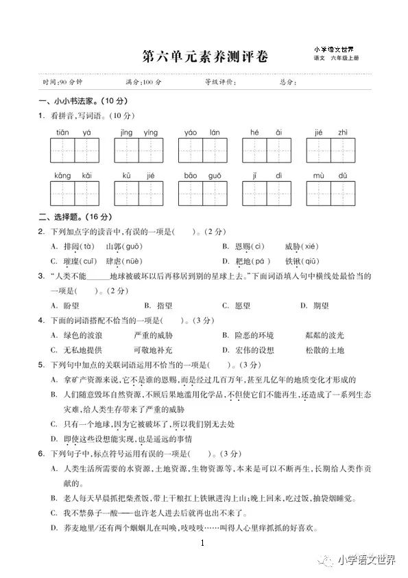 六年级上册第六单元素养测评卷