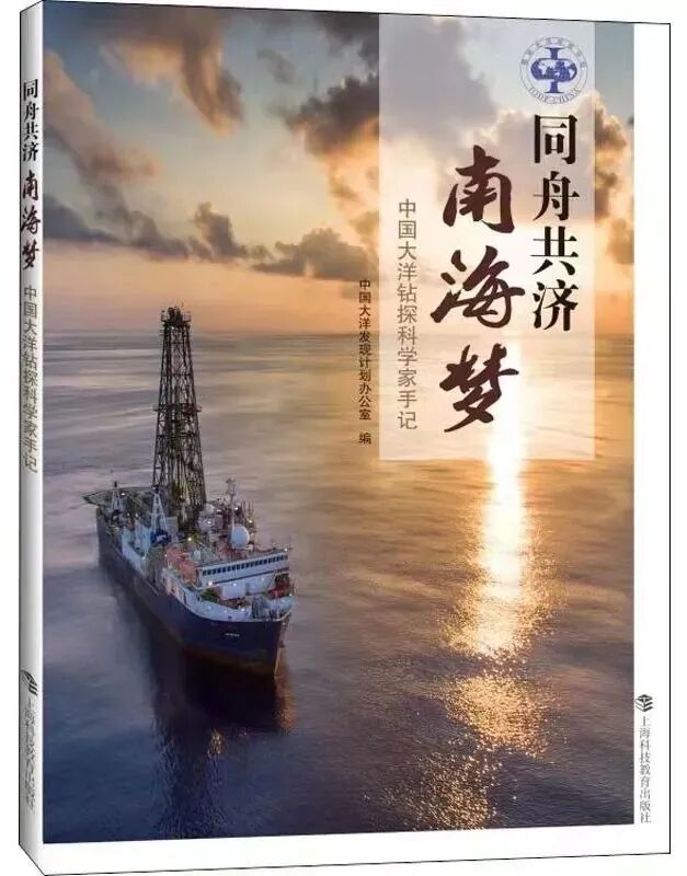 《同舟共济南海梦》推出有声电台节目，一起聆听大洋钻探的故事