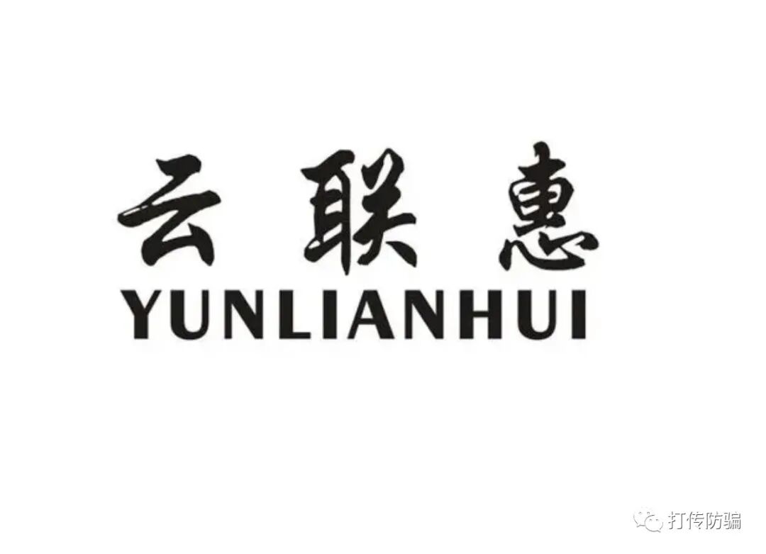 “云联惠”案件又有新进展