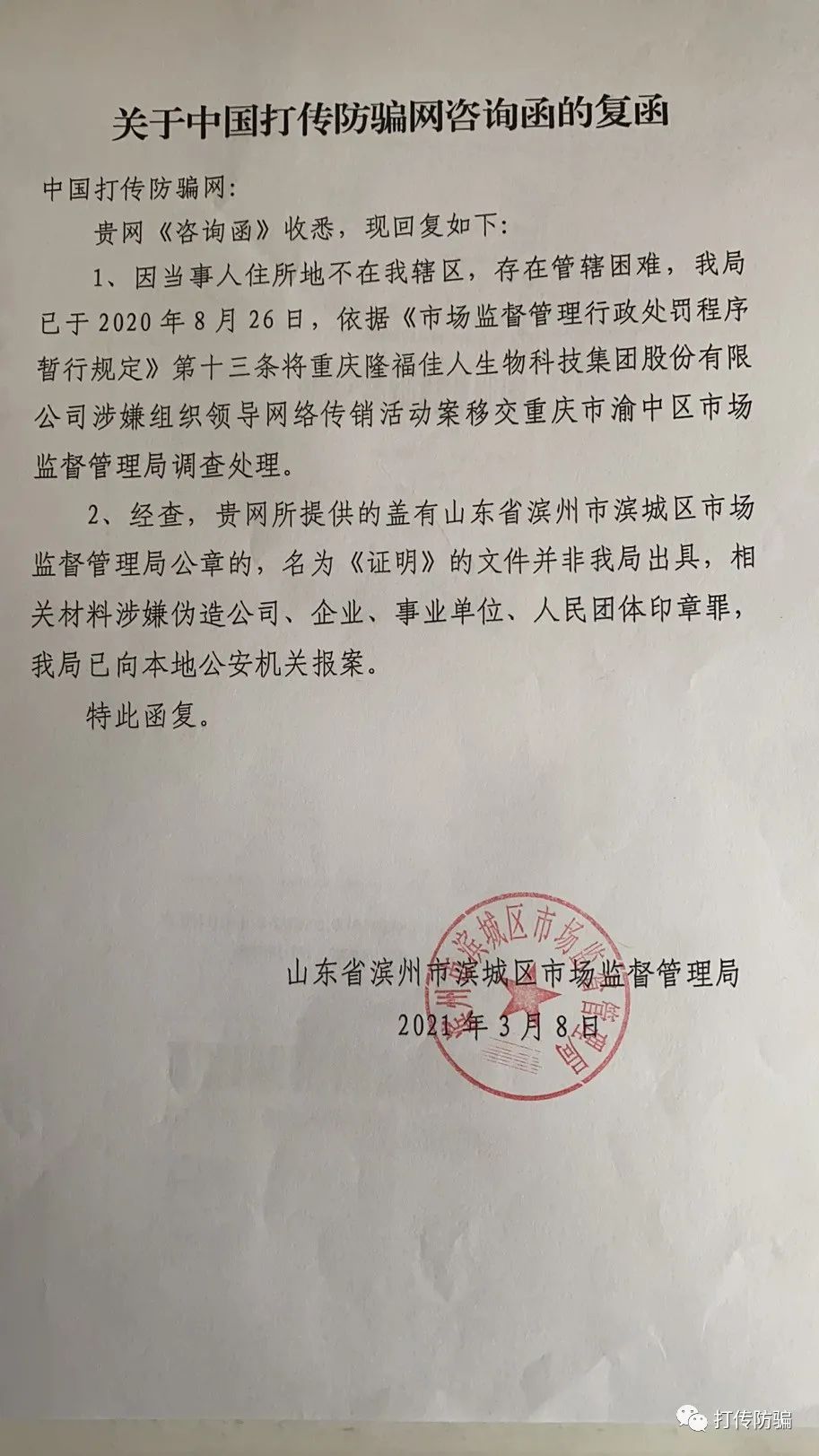 否認涉嫌傳銷重慶隆福佳人股份公司偽造地方市監局公章開證明撤稿