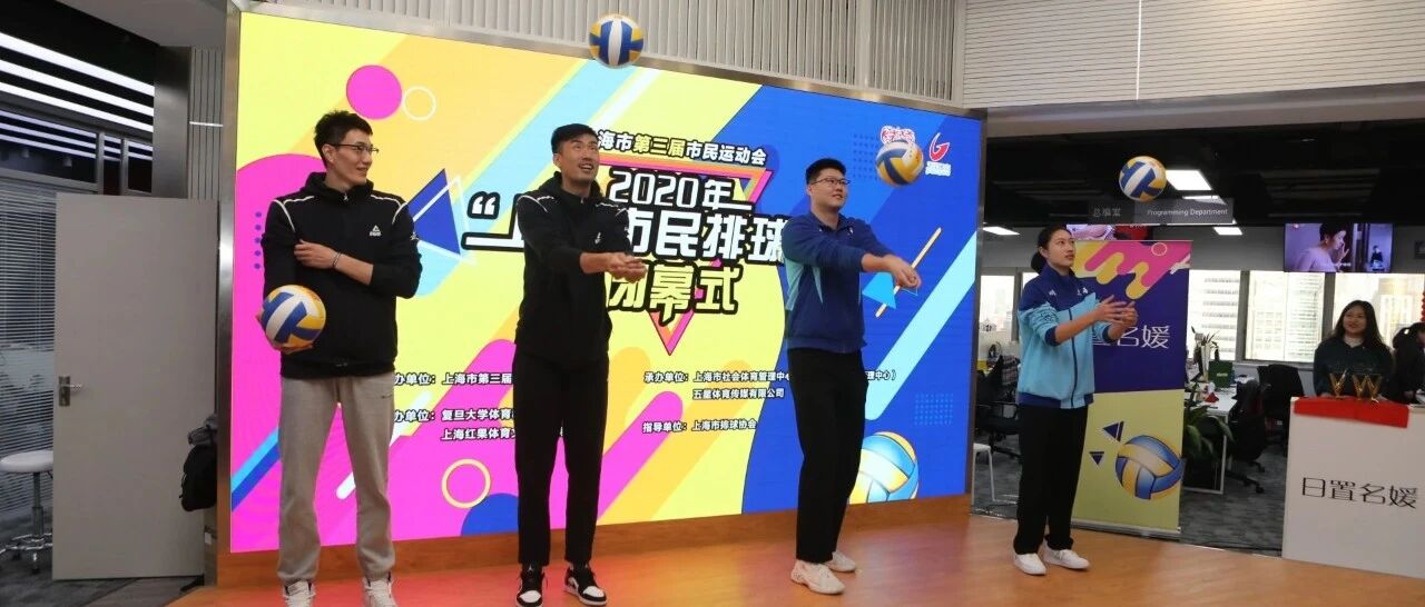 “高”人齐聚 线上线下垫球接力 2020市民排球节落幕