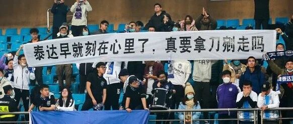 撑不下去了！泰达放弃津门虎，中超的伤疤要再次揭开了？