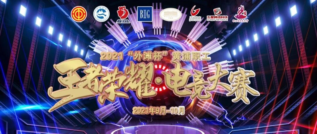 2021“外滩杯”黄浦职工“王者荣耀”电竞大赛热血来袭！