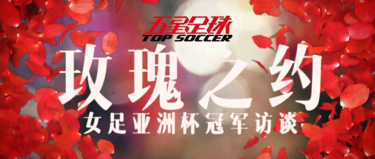 【“水妈妈”和女足专访要来咯！】恒大当年的那些钱，是怎么花出去的？