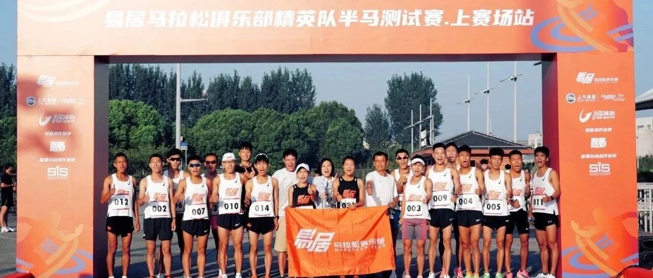 竞速魔都！易居精英队半马测试落幕