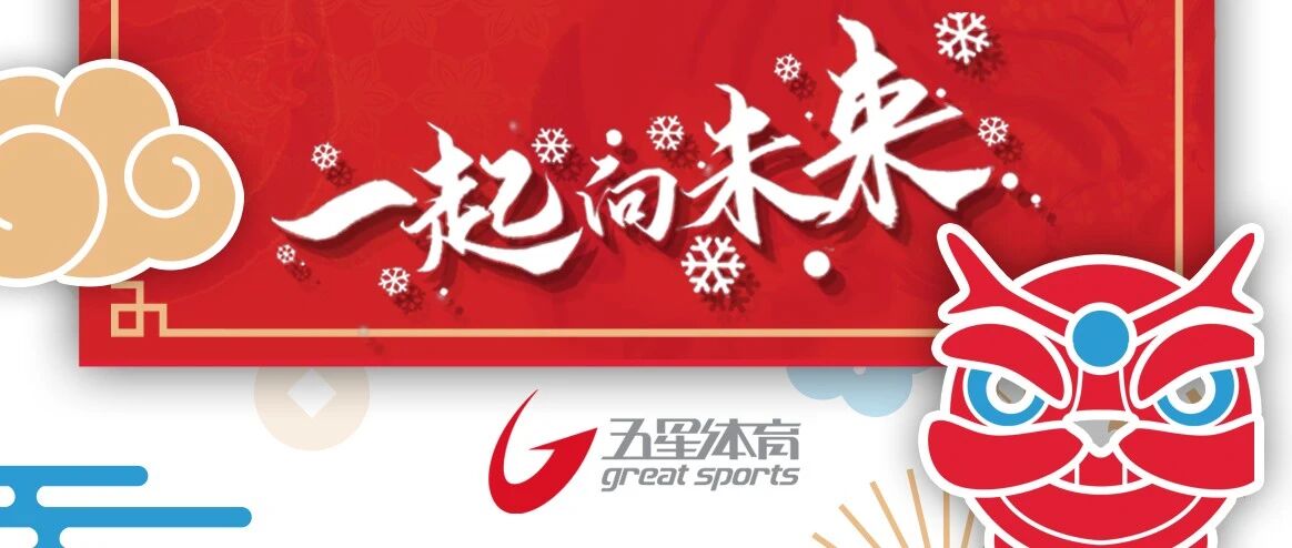 【新春限定红包封面来了！】虎年新春，五星体育和您一起向未来！