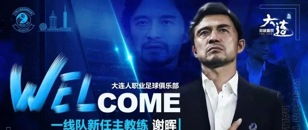 【独家】官宣执教大连人后，谢晖说了这些