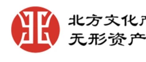 數藏中國與北方文化產權交易所無形資產交易中心達成戰略合作圖片