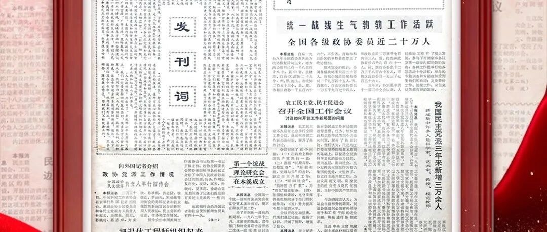 《人民政協報》創刊號數字藏品首發成功 限量3000份全部售罄圖片