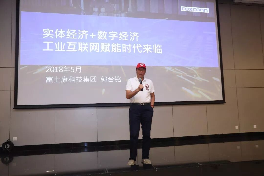 郭台铭 实体经济 数字经济工业互联网赋能时代 清华经管顾问委员会委员 清华经管emba 微文库