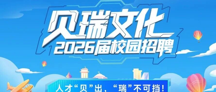 贝瑞文化2026届校园招聘