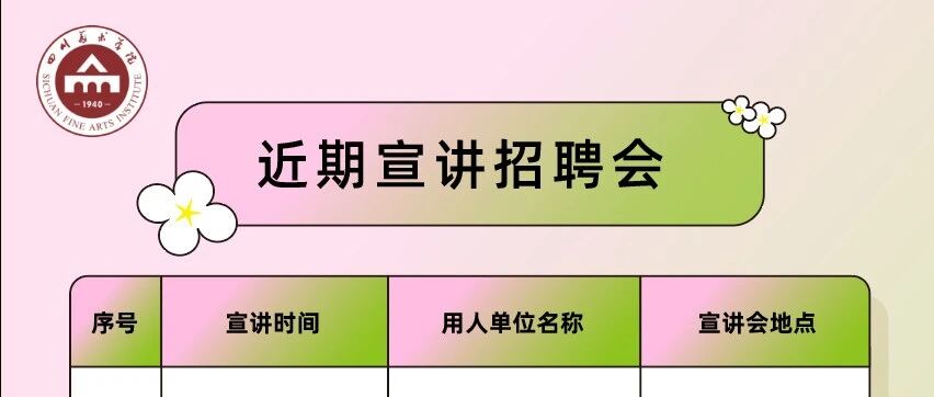四川美术学院近期宣讲招聘会3月11日3月20日11实习