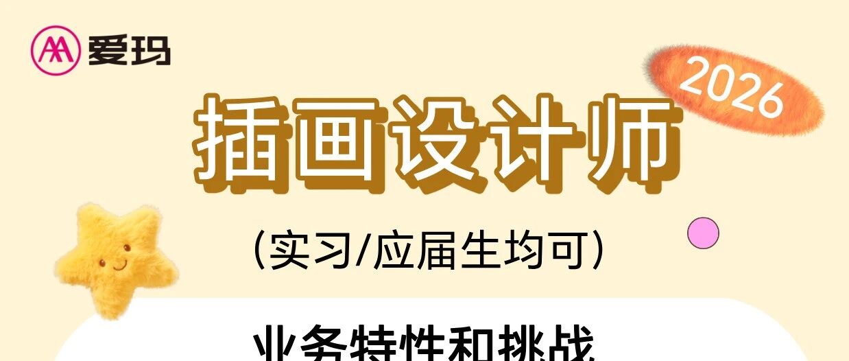 爱玛2026插画设计师招聘