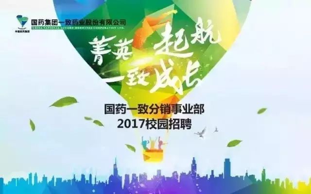 【獵職位】國藥一致分銷事業部2017校園招聘啟動!