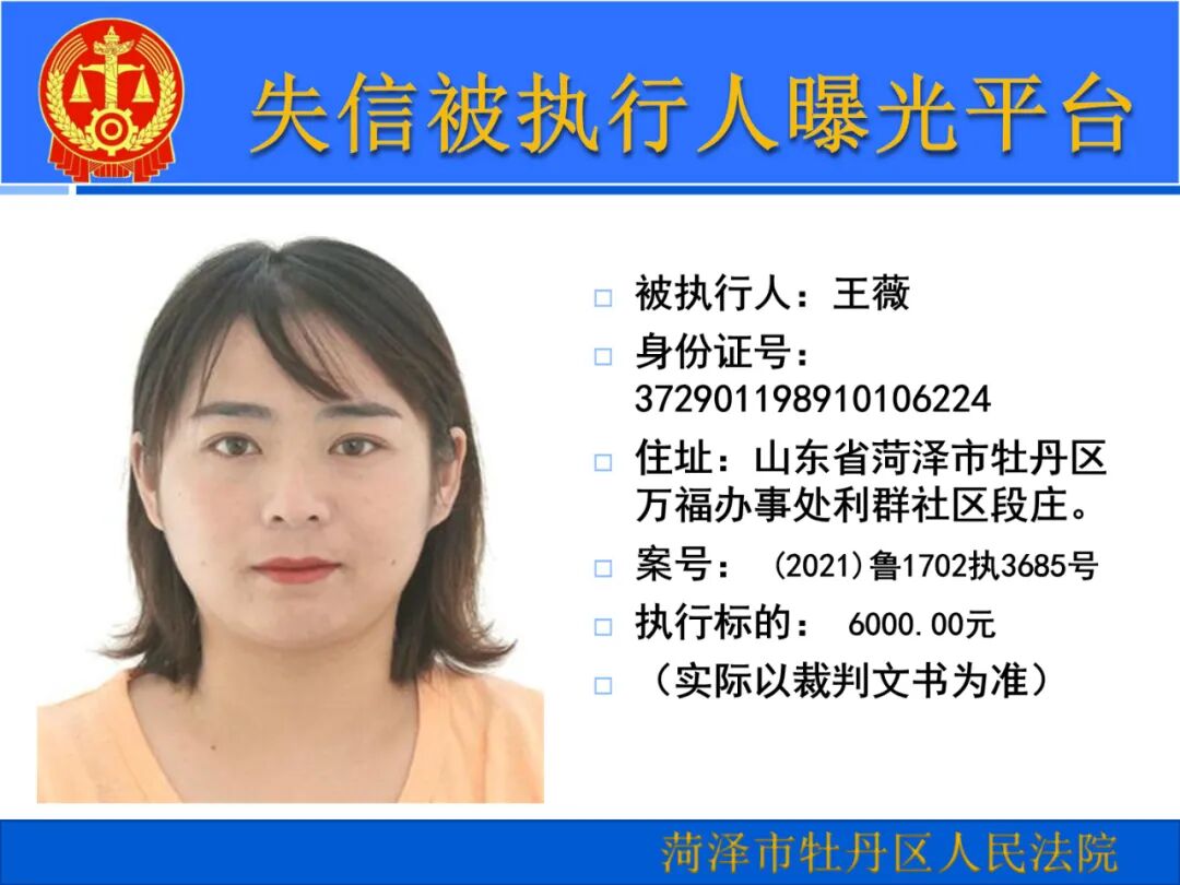 曝光牡丹区法院第1批失信被执行人名单