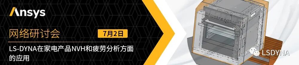 報名 | 7月2日“LS-DYNA在家電產品NVH和疲勞分析方面的應用”研討會的圖1