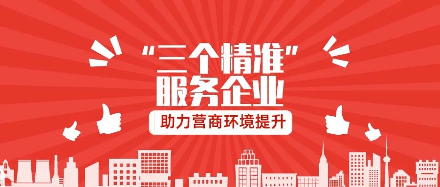 “三个精准”服务企业助力营商环境提升