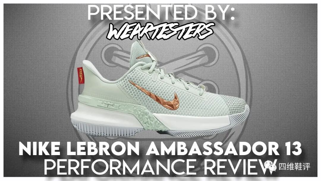 棋差一着 Nike Lebron Ambassador 13 实战测评 四维鞋评 微信公众号文章阅读 Wemp