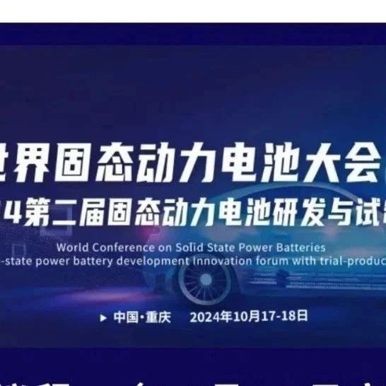 长安汽车、江铃汽车、万向一二三、清陶、鹏辉演讲 世界固态动力电池大会开幕倒计时1天