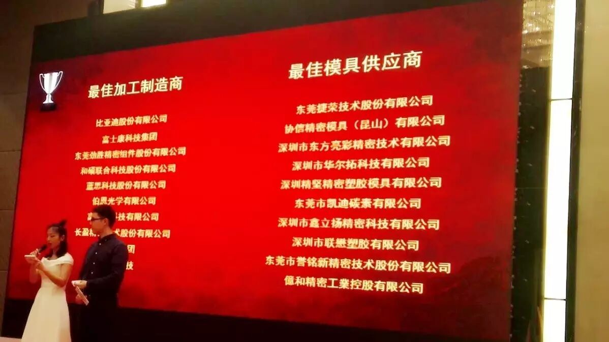 东莞捷荣技术股份有限公司 协信精密模具(昆山)有限公司 深圳市东方亮