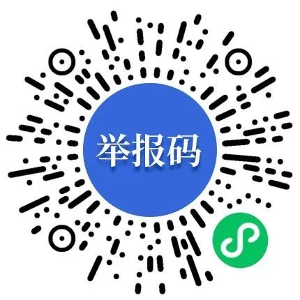 同德县纪委监委关于公布开展群众身边不正之风和腐败问题集中整治举报方式的公告