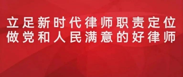 坚守中国特色社会主义法治工作者定位  做党和人民满意的好律师