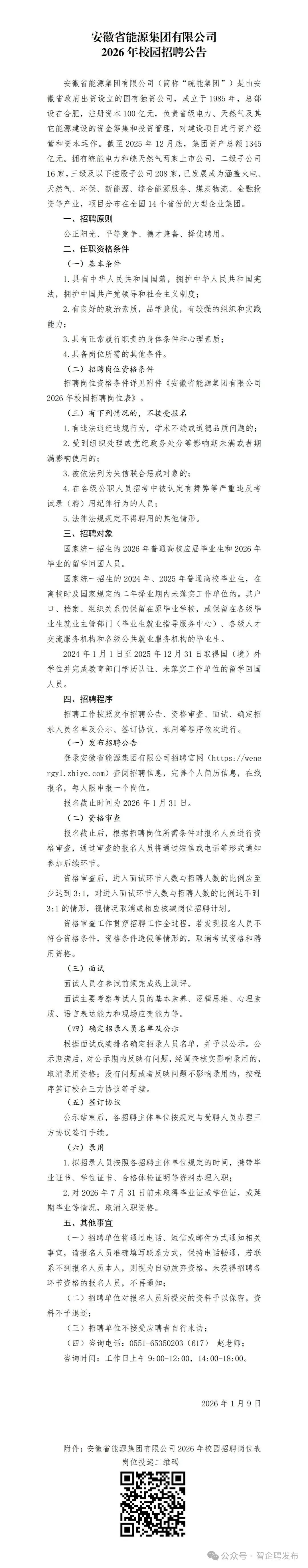 校园招聘|安徽省能源集团有限公司2026年校园招聘公告