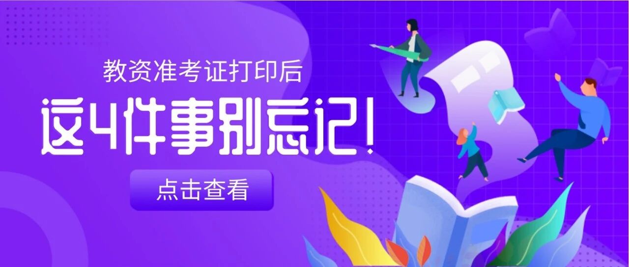 笔试准考证打印通道开放，打印完准考证后，这四件事别忘记！