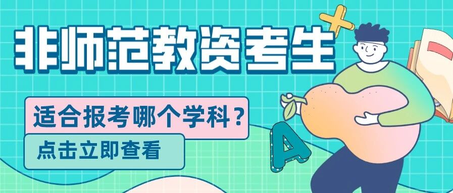 2020届考生注意！非师范生更适合报考哪个学科的教师资格证？
