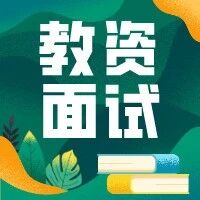 教师资格证面试中的“突发情况”如何处理？这样做能加分！