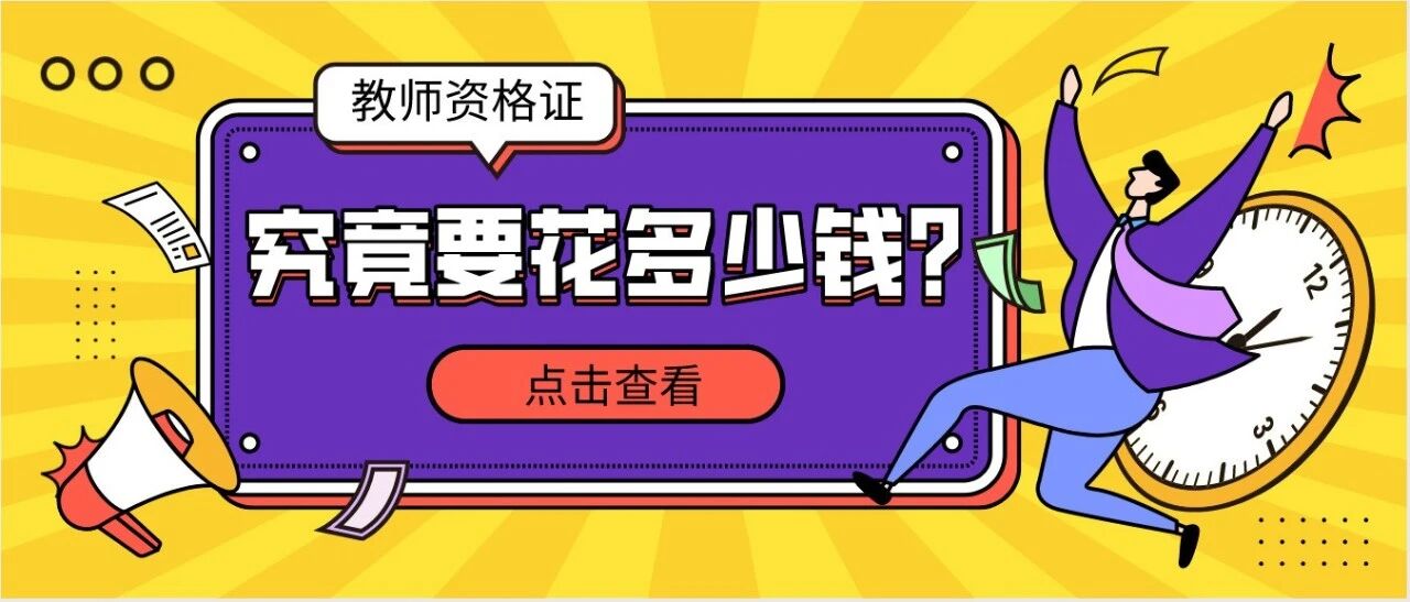 算账！考教师资格证竟然要花这么多钱，你有认真算过吗？