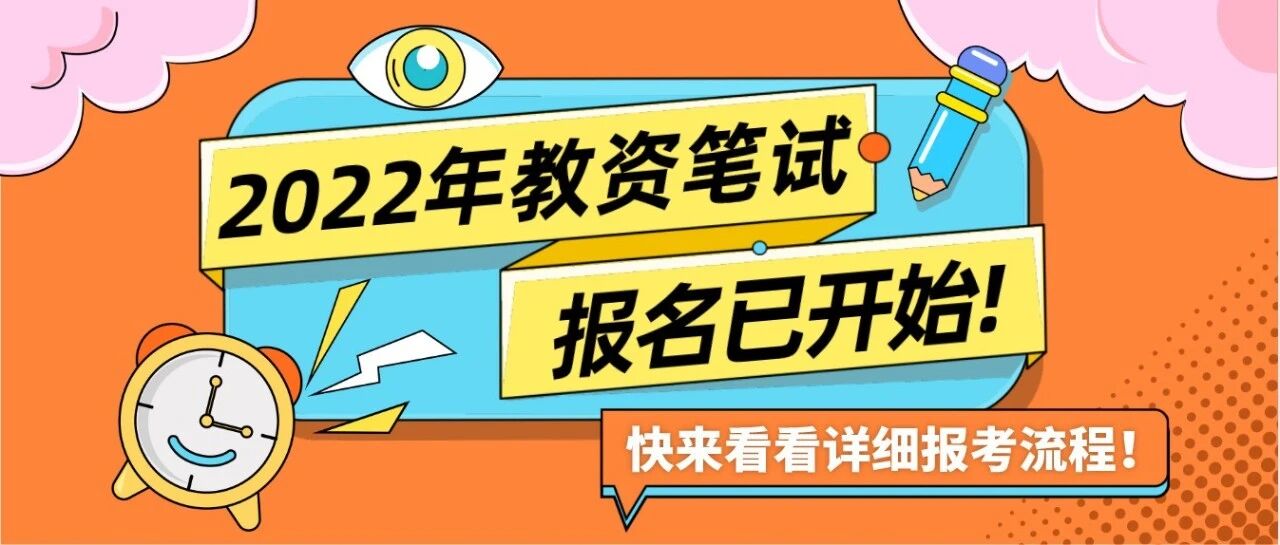 2022上教师资格考试报名通道已开启！快来看看详细报考流程！