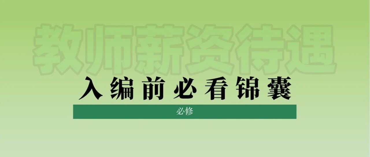 晋升机制?职业前景?教师薪资福利待遇!入编前必看锦囊来了!