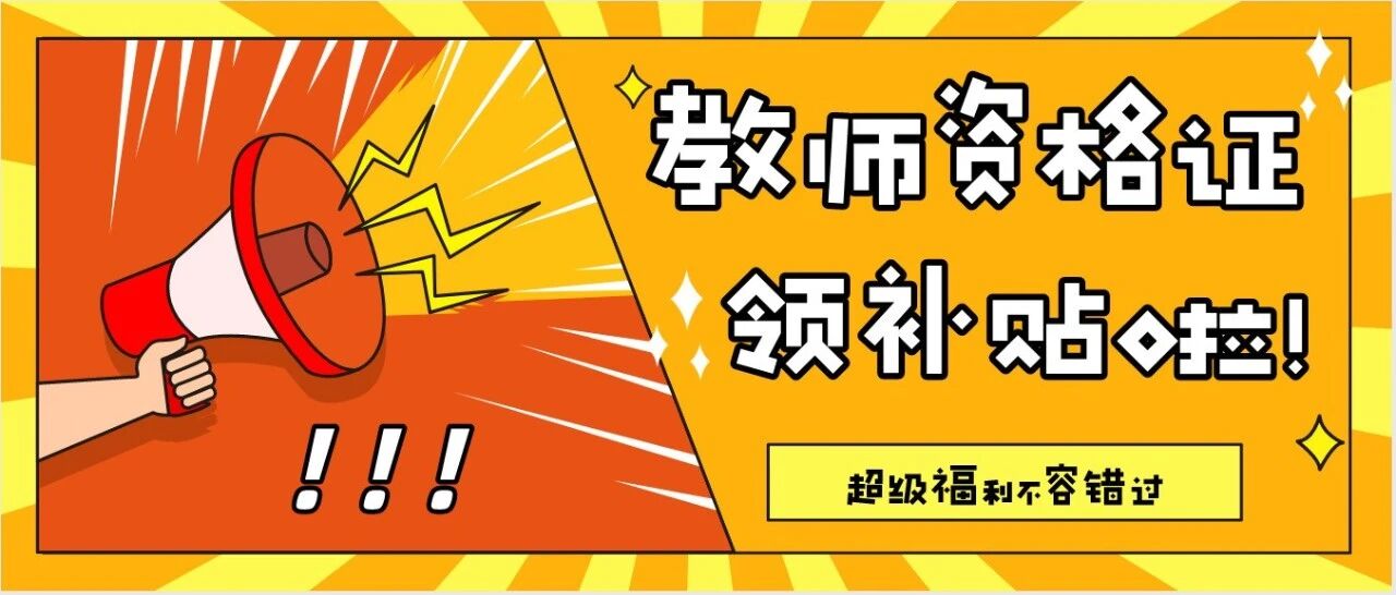 12月31日截止！拥有教师资格证可补贴2000元！