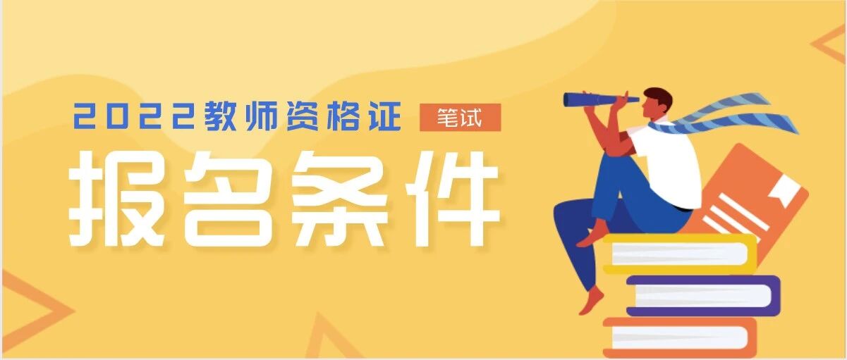 倒计时1个月！2022上教师资格证笔试报名条件速看！