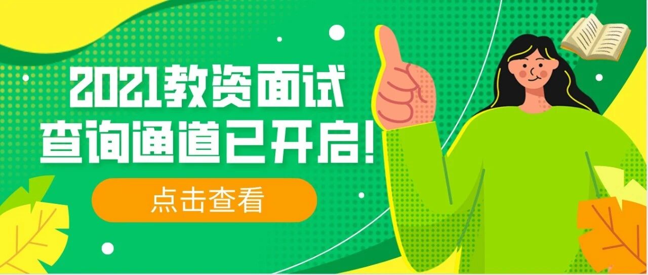 2021年上教师资格证面试成绩能查了！查完成绩后赶紧准备这3件事！