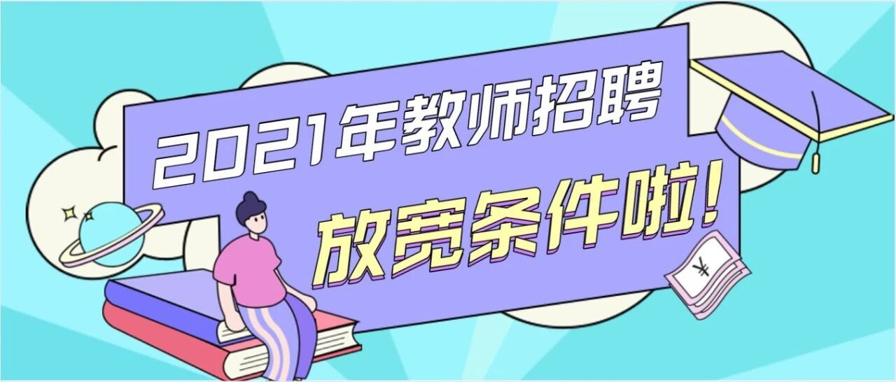 教育部发话了！2021年教师招聘将放宽条件！提前招聘！