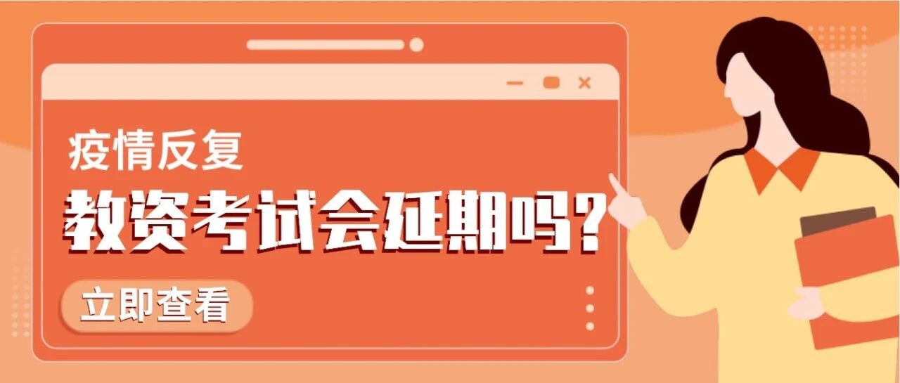 新冠疫情会导致2021下半年的教师资格证考试延期吗？
