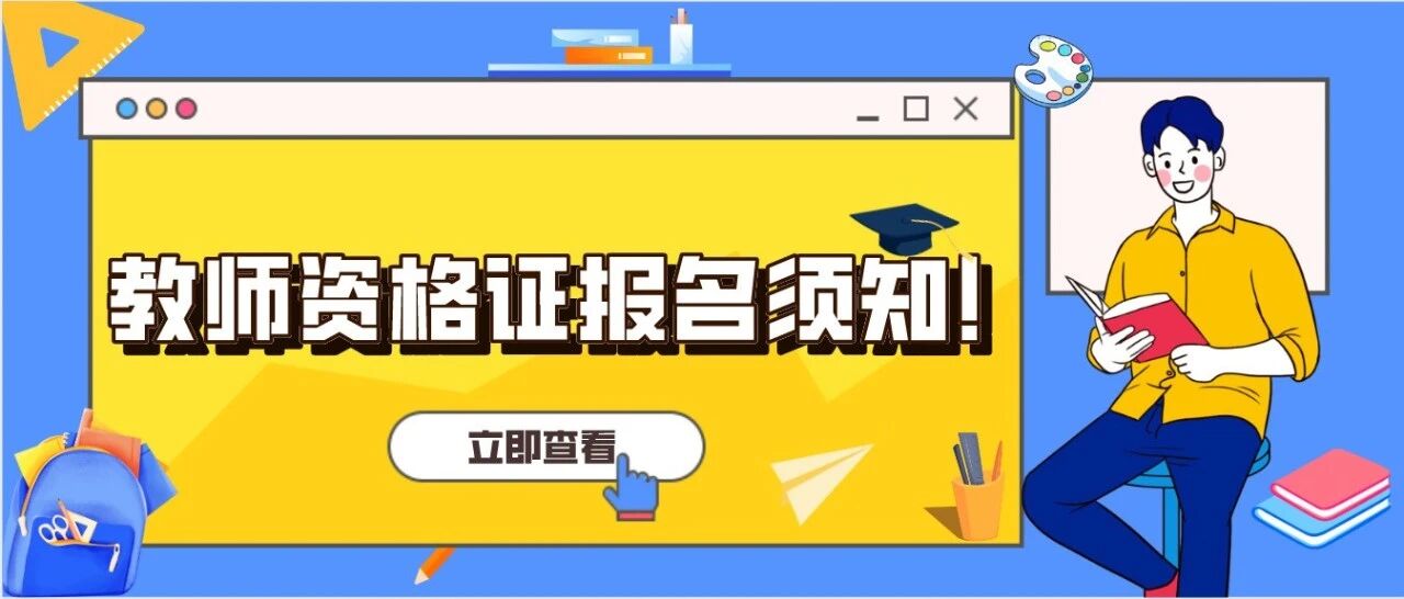 教师资格证笔试报名在即，这四大点报名前必须看！