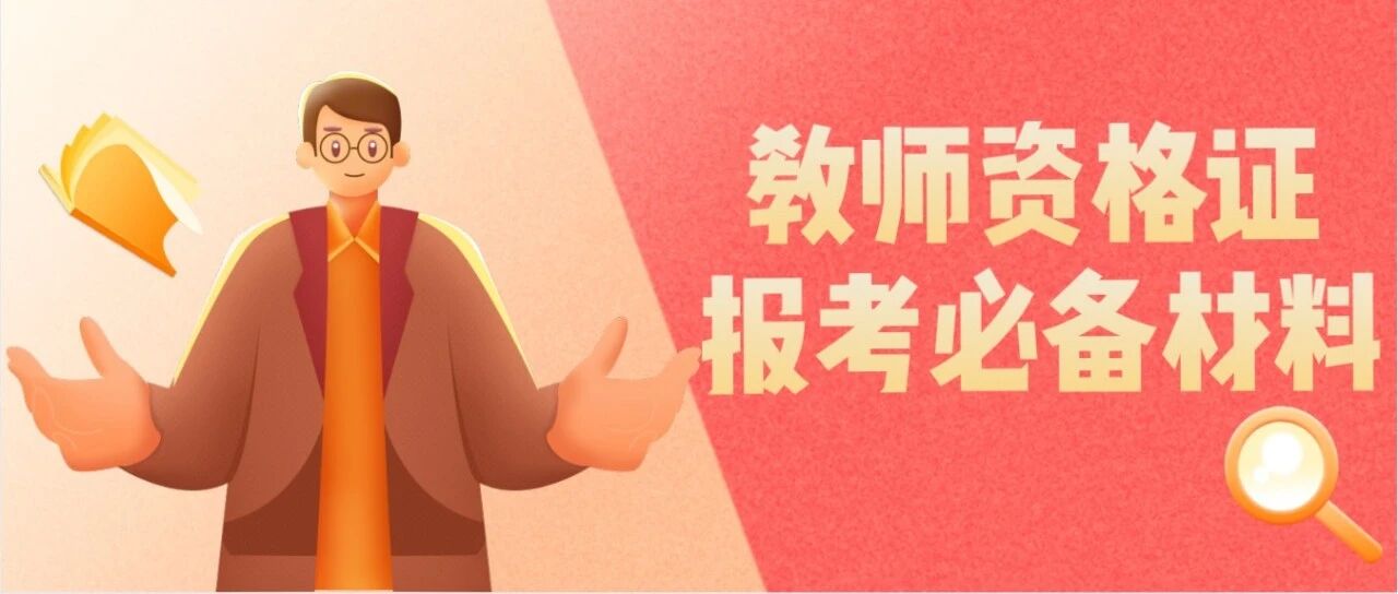 倒计时6天！提前准备好这3个材料，2022上笔试报名抢先成功！