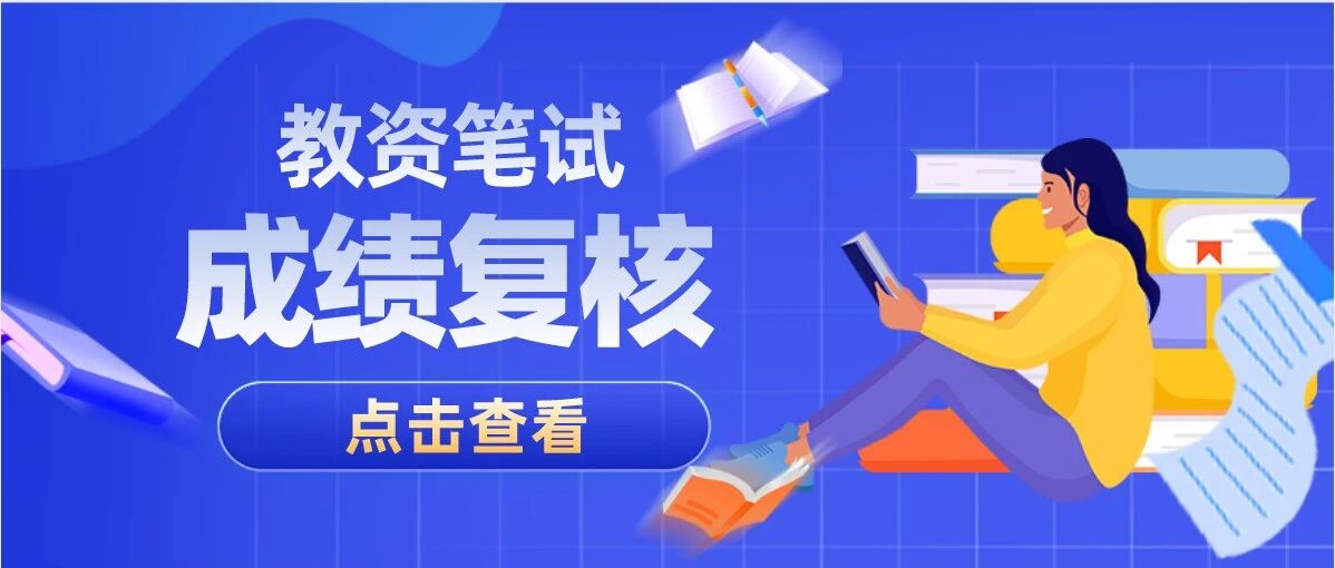 成绩不及格怎么办？官方公布教资笔试成绩复核方式！