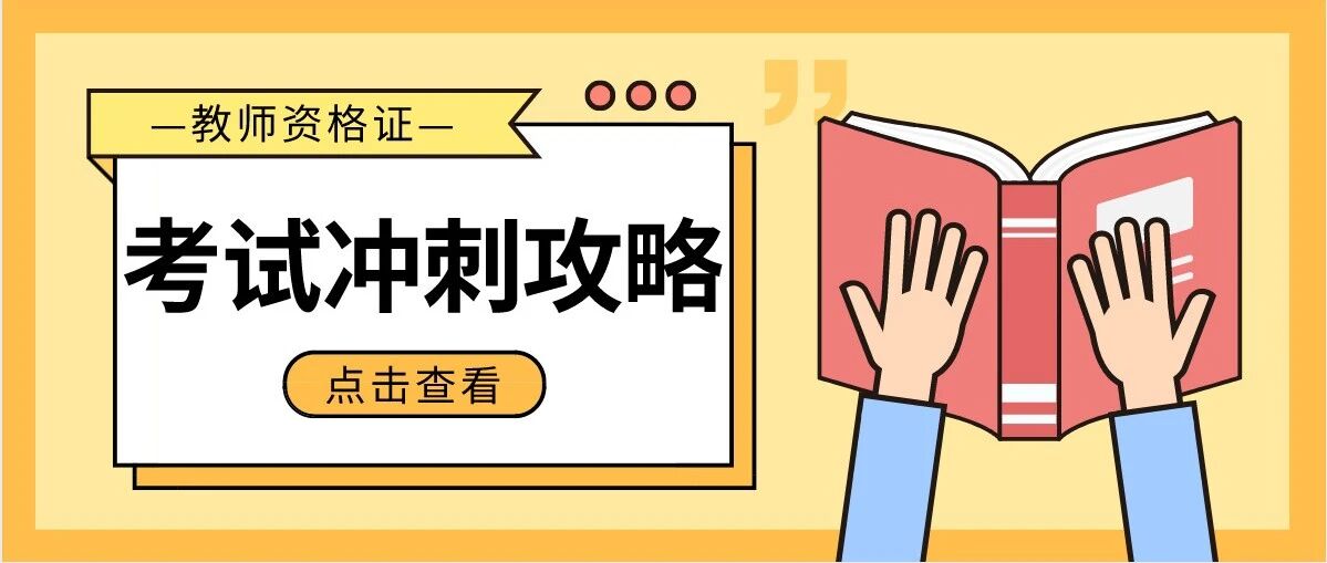 教师资格证冲刺攻略已备好！还没复习的进！