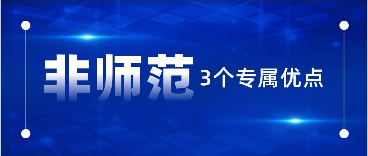 非师范生考教师的3个专属优点！看完对拿证上岸有信心了！