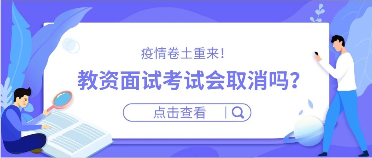 疫情卷土重来，教资面试会取消吗？教资缺考计入诚信档案吗？