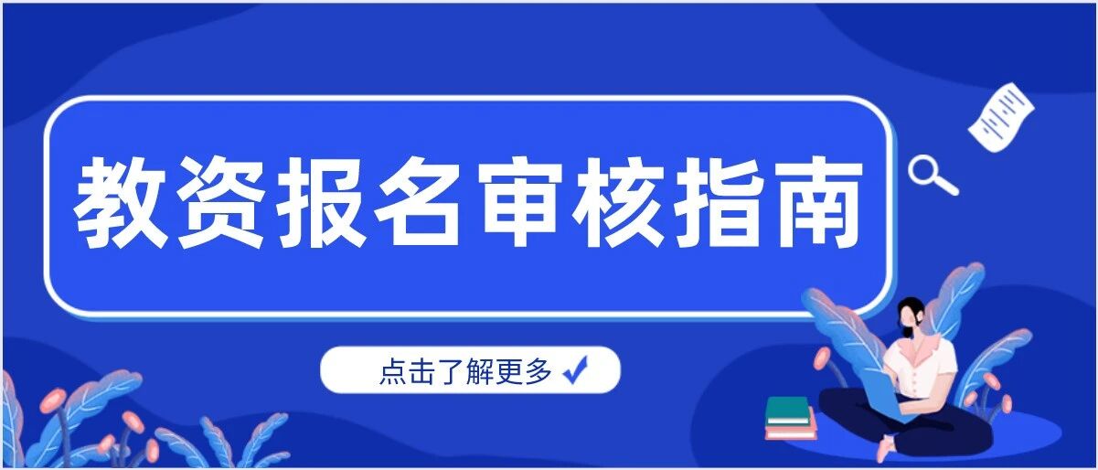 教资笔试报名还是待审核？很可能是这6个地方出错了！赶紧看看！