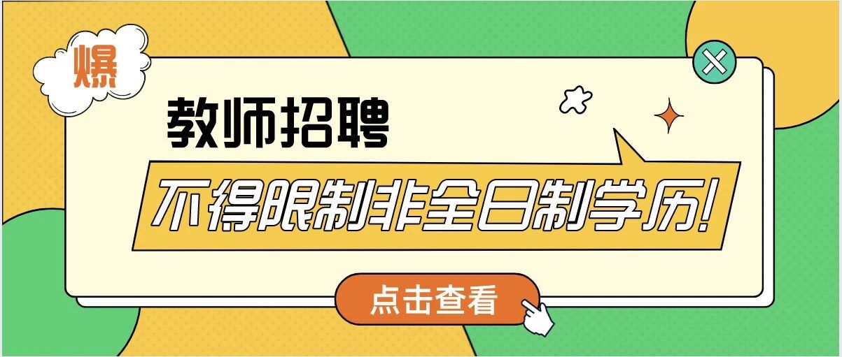 教育部发文！教师招聘不得限制非全日制学历！