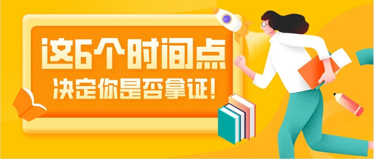 快！教师资格证报名后这6个重要时间决定你能否拿证！