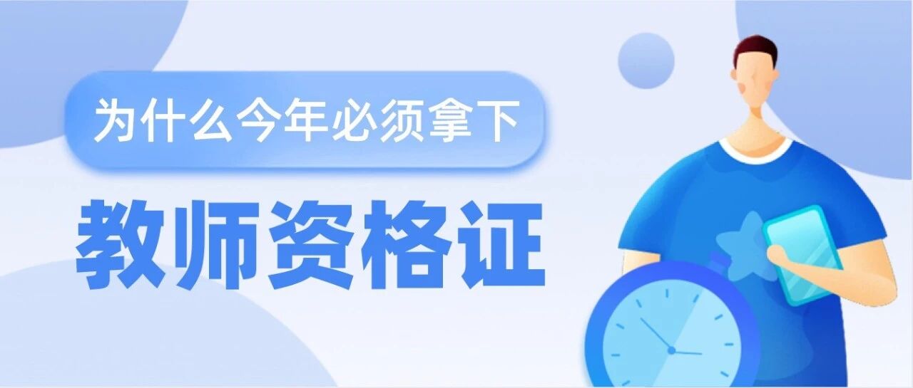 为什么今年必须考下教师资格证？给你4大靠谱答案！