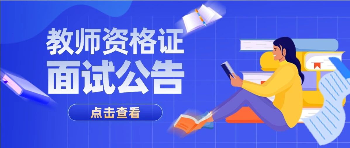 速看！两省发布2021下教资面试公告，新增考区变化！