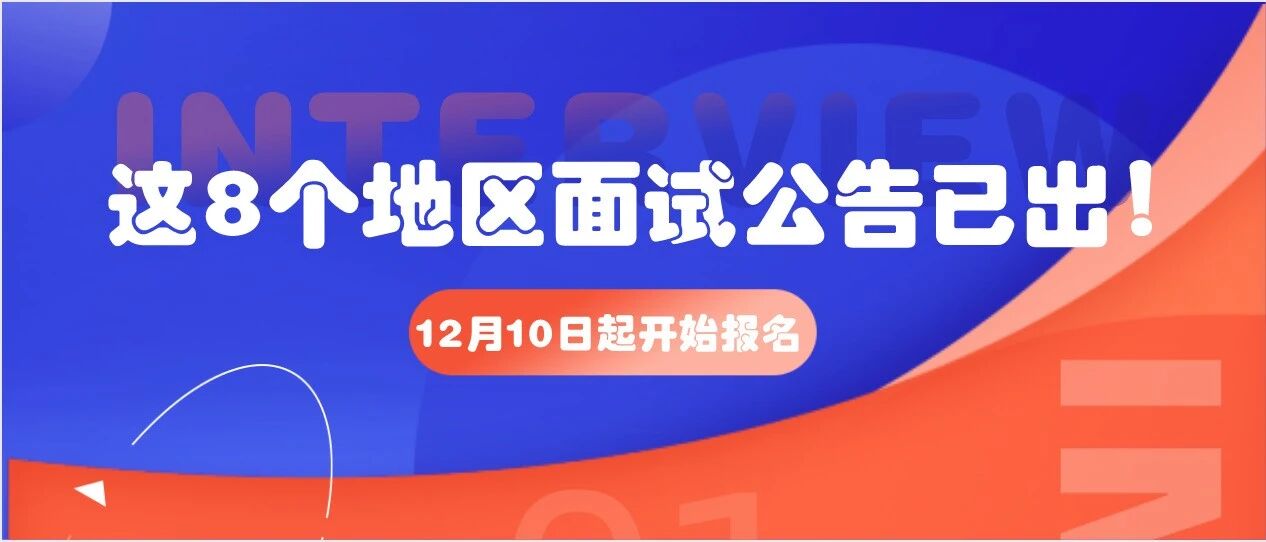 出了！这8个地区教师资格证面试公告已发布！12月10日起报名！